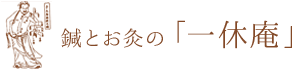 一休庵
