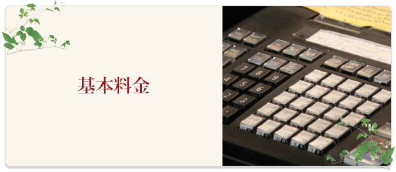 基本料金