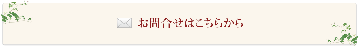 お問合せはこちらから