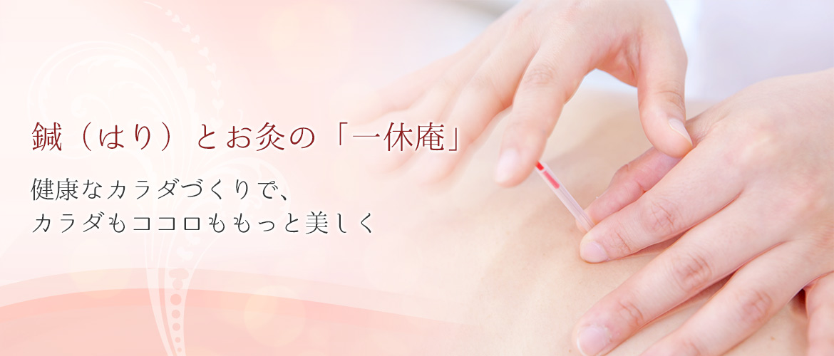 鍼（はり）とお灸の「一休庵」 